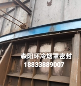 環(huán)冷機臺車密封、煙罩密封